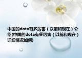 中国的dota有多厉害（以前和现在）介绍(中国的dota有多厉害（以前和现在）详细情况如何)