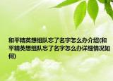 和平精英想组队忘了名字怎么办介绍(和平精英想组队忘了名字怎么办详细情况如何)
