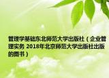 管理学基础东北师范大学出版社（企业管理实务 2018年北京师范大学出版社出版的图书）