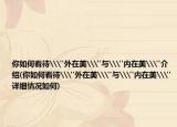 你如何看待\