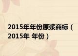2015年年份原浆商标（2015年 年份）