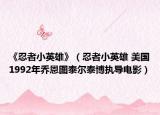 《忍者小英雄》（忍者小英雄 美国1992年乔恩图泰尔泰博执导电影）