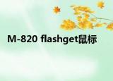 M-820 flashget鼠标