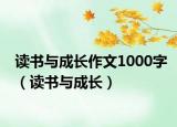 读书与成长作文1000字（读书与成长）