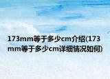 173mm等于多少cm介绍(173mm等于多少cm详细情况如何)