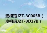 澳柯玛JZT-3C005B（澳柯玛JZT-3D17B）