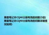 惠普笔记本CQ40主板电池的问题介绍(惠普笔记本CQ40主板电池的问题详细情况如何)