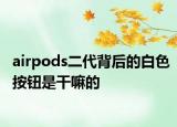 airpods二代背后的白色按钮是干嘛的