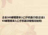 企业163邮箱登录入口手机版介绍(企业163邮箱登录入口手机版详细情况如何)