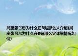 局座张召忠为什么在B站那么火介绍(局座张召忠为什么在B站那么火详细情况如何)