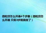微粒贷怎么开通4个步骤（微粒贷怎么开通 只需3步就搞定了）