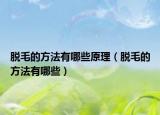 脱毛的方法有哪些原理（脱毛的方法有哪些）