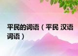平民的词语（平民 汉语词语）
