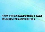 四年级上册英语高效课堂的答案（高效课堂宝典训练小学英语四年级上册）