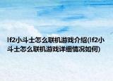 lf2小斗士怎么联机游戏介绍(lf2小斗士怎么联机游戏详细情况如何)