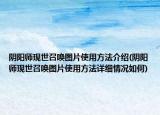 阴阳师现世召唤图片使用方法介绍(阴阳师现世召唤图片使用方法详细情况如何)