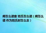 阙怎么读音 姓氏怎么读（阙怎么读 作为姓氏时怎么念）