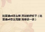 比亚迪s6怎么样 开过的评价下（比亚迪s6怎么驾驶 简单谈一谈）