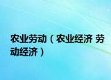 农业劳动（农业经济 劳动经济）