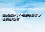 暧昧歌词\