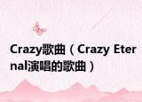 Crazy歌曲（Crazy Eternal演唱的歌曲）