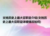 文姓历史上最大官职是介绍(文姓历史上最大官职是详细情况如何)