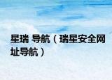 星瑞 导航（瑞星安全网址导航）