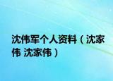 沈伟军个人资料（沈家伟 沈家伟）