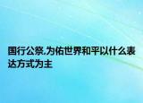 国行公祭,为佑世界和平以什么表达方式为主
