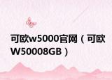 可欧w5000官网（可欧W50008GB）