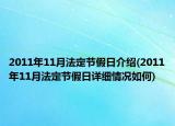 2011年11月法定节假日介绍(2011年11月法定节假日详细情况如何)