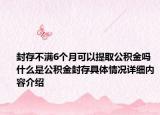 封存不满6个月可以提取公积金吗 什么是公积金封存具体情况详细内容介绍