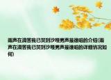 雨声在滴答我已哭到沙哑男声是谁唱的介绍(雨声在滴答我已哭到沙哑男声是谁唱的详细情况如何)