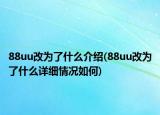 88uu改为了什么介绍(88uu改为了什么详细情况如何)