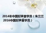 2014年中国好声音学员（朱兰兰 2016中国好声音学员）