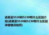 诺基亚5530和5230有什么区别介绍(诺基亚5530和5230有什么区别详细情况如何)