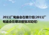 2011厂甸庙会在哪介绍(2011厂甸庙会在哪详细情况如何)