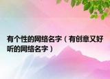 有个性的网络名字（有创意又好听的网络名字）