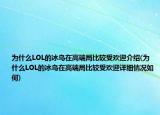 为什么LOL的冰鸟在高端局比较受欢迎介绍(为什么LOL的冰鸟在高端局比较受欢迎详细情况如何)
