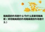 隔离霜的作用是什么?为什么需要用隔离霜（使用隔离霜的作用隔离霜的作用是什么）