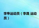 李隼运动员（李晟 运动员）