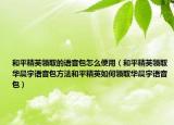 和平精英领取的语音包怎么使用（和平精英领取华晨宇语音包方法和平精英如何领取华晨宇语音包）