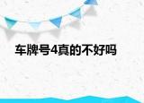 车牌号4真的不好吗
