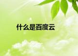 什么是百度云