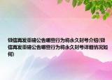 微信再发重磅公告哪些行为将永久封号介绍(微信再发重磅公告哪些行为将永久封号详细情况如何)