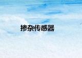 掺杂传感器