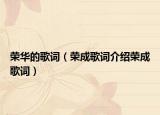 荣华的歌词（荣成歌词介绍荣成歌词）