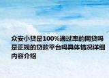 众安小贷是100%通过率的网贷吗 是正规的贷款平台吗具体情况详细内容介绍