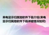 来电显示归属地软件下载介绍(来电显示归属地软件下载详细情况如何)