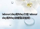 labour(day和May介绍 labour day和May详细情况如何)